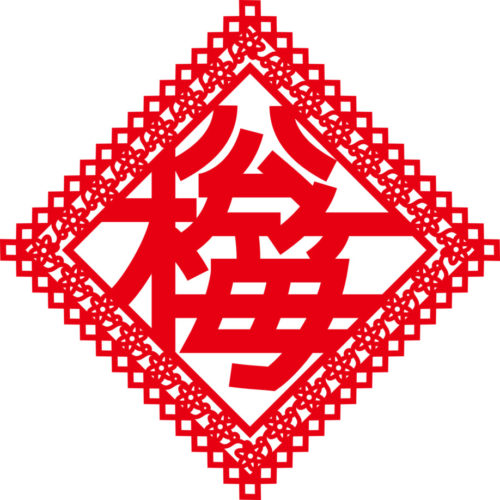 156 字合字徳 新しい漢字を作ってお祝いの札を作ろう 代官山ティーンズ クリエイティブ